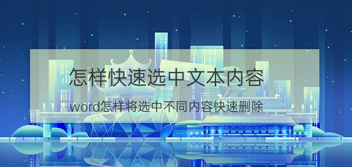 怎样快速选中文本内容 word怎样将选中不同内容快速删除？